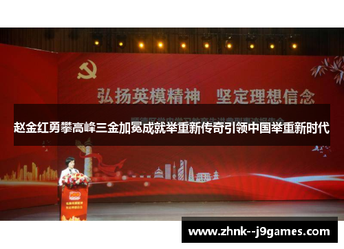 赵金红勇攀高峰三金加冕成就举重新传奇引领中国举重新时代 赵金红勇攀高峰三金加冕成就举重新传奇引领中国举重新时代