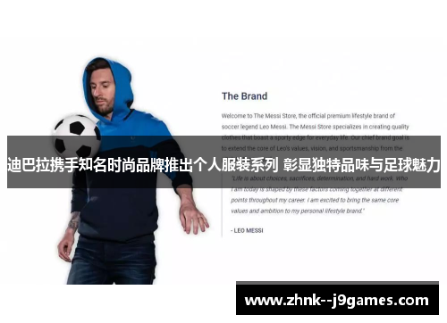 迪巴拉携手知名时尚品牌推出个人服装系列 彰显独特品味与足球魅力
