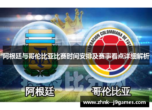 阿根廷与哥伦比亚比赛时间安排及赛事看点详细解析 阿根廷与哥伦比亚比赛时间安排及赛事看点详细解析