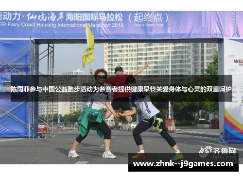 陈雨菲参与中国公益跑步活动为参赛者提供健康早餐关爱身体与心灵的双重呵护 陈雨菲参与中国公益跑步活动为参赛者提供健康早餐关爱身体与心灵的双重呵护