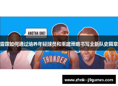 雷霆如何通过培养年轻球员和重建策略书写全新队史篇章