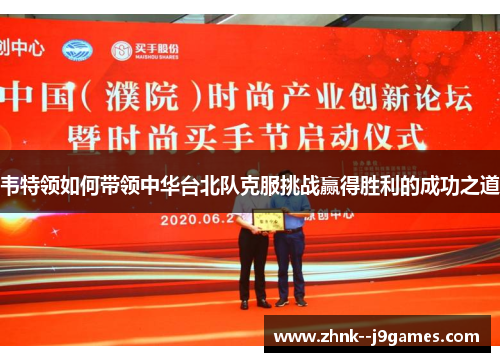 韦特领如何带领中华台北队克服挑战赢得胜利的成功之道 韦特领如何带领中华台北队克服挑战赢得胜利的成功之道