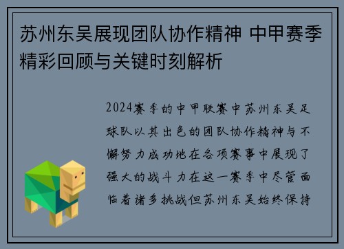 苏州东吴展现团队协作精神 中甲赛季精彩回顾与关键时刻解析