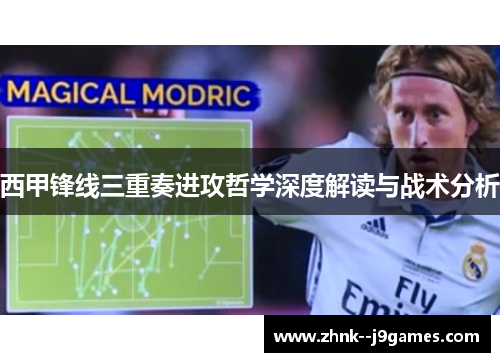 西甲锋线三重奏进攻哲学深度解读与战术分析 西甲锋线三重奏进攻哲学深度解读与战术分析