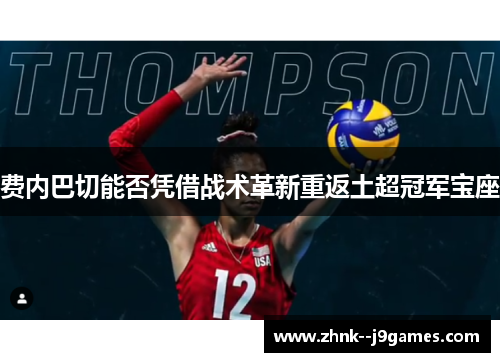 费内巴切能否凭借战术革新重返土超冠军宝座