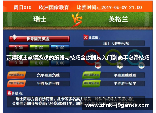 赢得球迷竞猜游戏的策略与技巧全攻略从入门到高手必备技巧 赢得球迷竞猜游戏的策略与技巧全攻略从入门到高手必备技巧