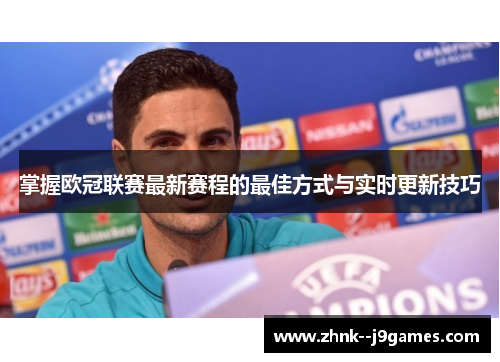 掌握欧冠联赛最新赛程的最佳方式与实时更新技巧 掌握欧冠联赛最新赛程的最佳方式与实时更新技巧