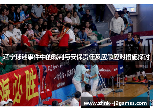 辽宁球迷事件中的裁判与安保责任及应急应对措施探讨