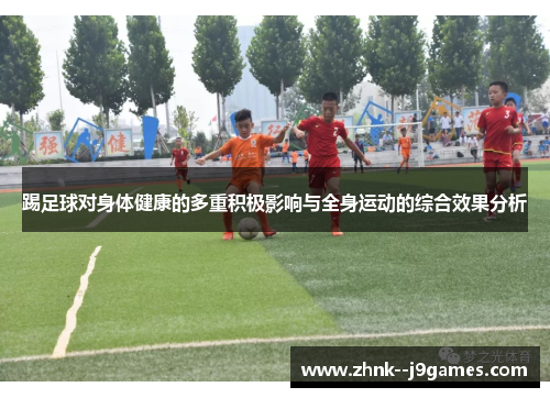 踢足球对身体健康的多重积极影响与全身运动的综合效果分析