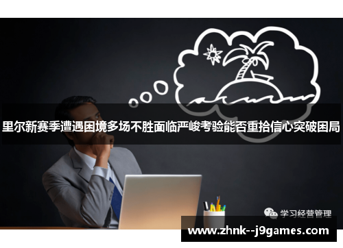 里尔新赛季遭遇困境多场不胜面临严峻考验能否重拾信心突破困局