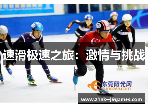 速滑极速之旅:激情与挑战 速滑极速之旅:激情与挑战