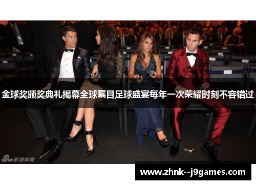金球奖颁奖典礼揭幕全球瞩目足球盛宴每年一次荣耀时刻不容错过 金球奖颁奖典礼揭幕全球瞩目足球盛宴每年一次荣耀时刻不容错过