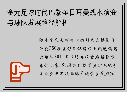 金元足球时代巴黎圣日耳曼战术演变与球队发展路径解析