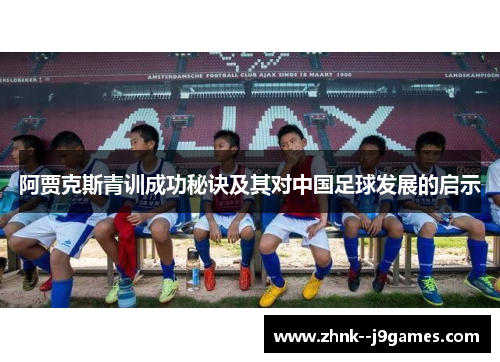 阿贾克斯青训成功秘诀及其对中国足球发展的启示