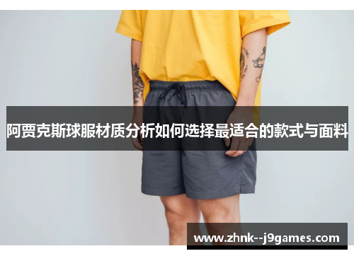阿贾克斯球服材质分析如何选择最适合的款式与面料