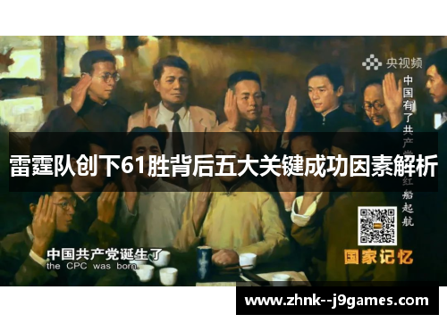 雷霆队创下61胜背后五大关键成功因素解析