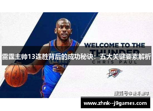 雷霆主帅13连胜背后的成功秘诀：五大关键要素解析