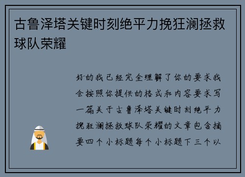 古鲁泽塔关键时刻绝平力挽狂澜拯救球队荣耀