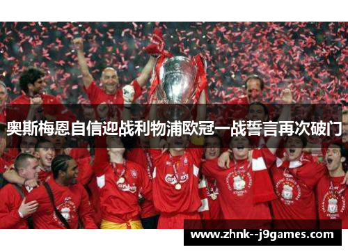 奥斯梅恩自信迎战利物浦欧冠一战誓言再次破门