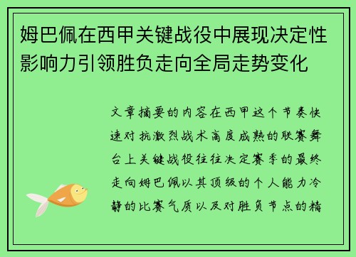 姆巴佩在西甲关键战役中展现决定性影响力引领胜负走向全局走势变化
