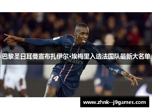 巴黎圣日耳曼宣布扎伊尔·埃梅里入选法国队最新大名单