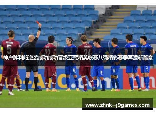 神户胜利船逆袭成功成功晋级亚冠精英联赛八强精彩赛季再添新篇章