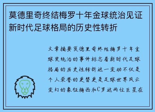 莫德里奇终结梅罗十年金球统治见证新时代足球格局的历史性转折✨ 莫德里奇终结梅罗十年金球统治见证新时代足球格局的历史性转折✨