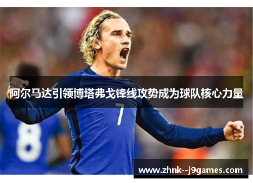 阿尔马达引领博塔弗戈锋线攻势成为球队核心力量 阿尔马达引领博塔弗戈锋线攻势成为球队核心力量