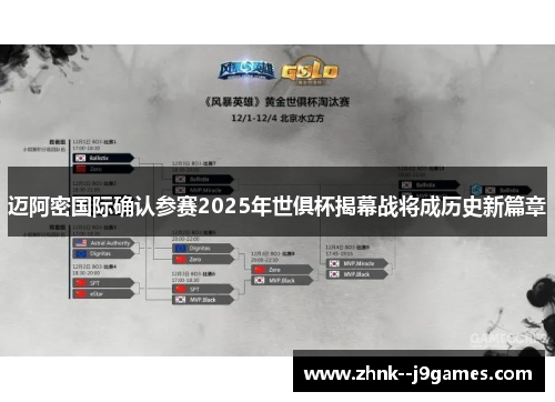 迈阿密国际确认参赛2025年世俱杯揭幕战将成历史新篇章