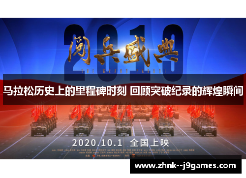 马拉松历史上的里程碑时刻 回顾突破纪录的辉煌瞬间