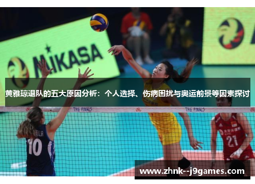 黄雅琼退队的五大原因分析：个人选择、伤病困扰与奥运前景等因素探讨