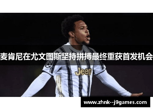 麦肯尼在尤文图斯坚持拼搏最终重获首发机会