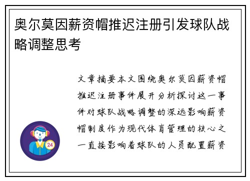 奥尔莫因薪资帽推迟注册引发球队战略调整思考