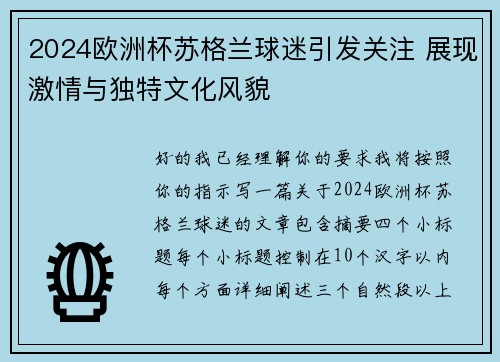 2024欧洲杯苏格兰球迷引发关注 展现激情与独特文化风貌 2024欧洲杯苏格兰球迷引发关注 展现激情与独特文化风貌