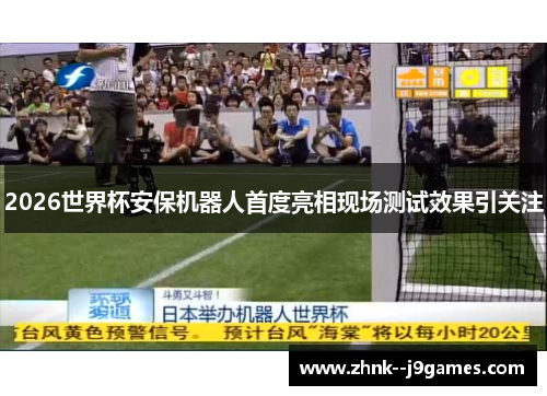2026世界杯安保机器人首度亮相现场测试效果引关注 2026世界杯安保机器人首度亮相现场测试效果引关注