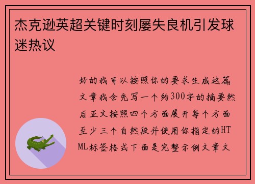 杰克逊英超关键时刻屡失良机引发球迷热议 杰克逊英超关键时刻屡失良机引发球迷热议