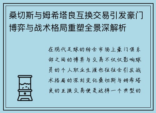 桑切斯与姆希塔良互换交易引发豪门博弈与战术格局重塑全景深解析 桑切斯与姆希塔良互换交易引发豪门博弈与战术格局重塑全景深解析