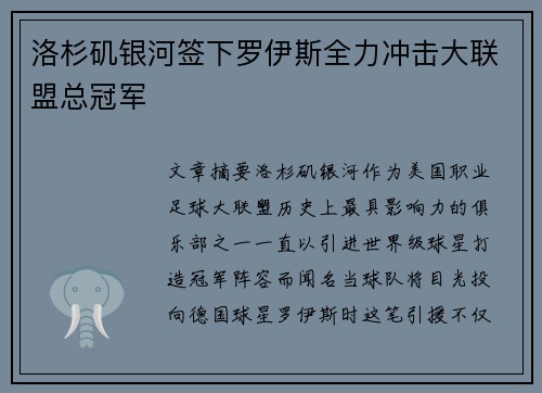 洛杉矶银河签下罗伊斯全力冲击大联盟总冠军 洛杉矶银河签下罗伊斯全力冲击大联盟总冠军