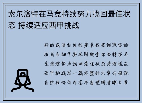 索尔洛特在马竞持续努力找回最佳状态 持续适应西甲挑战 索尔洛特在马竞持续努力找回最佳状态 持续适应西甲挑战