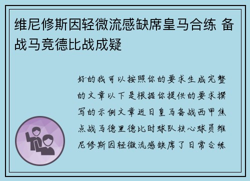 维尼修斯因轻微流感缺席皇马合练 备战马竞德比战成疑 维尼修斯因轻微流感缺席皇马合练 备战马竞德比战成疑