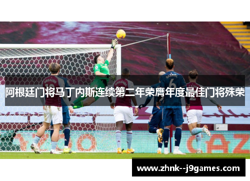 阿根廷门将马丁内斯连续第二年荣膺年度最佳门将殊荣 阿根廷门将马丁内斯连续第二年荣膺年度最佳门将殊荣