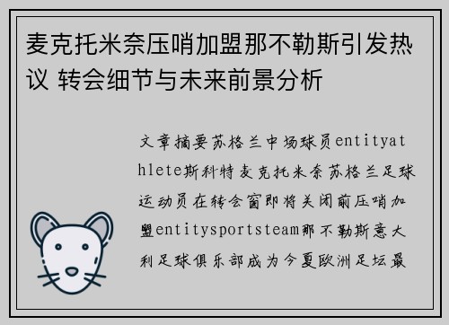 麦克托米奈压哨加盟那不勒斯引发热议 转会细节与未来前景分析 麦克托米奈压哨加盟那不勒斯引发热议 转会细节与未来前景分析
