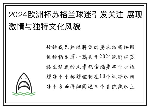 2024欧洲杯苏格兰球迷引发关注 展现激情与独特文化风貌 2024欧洲杯苏格兰球迷引发关注 展现激情与独特文化风貌