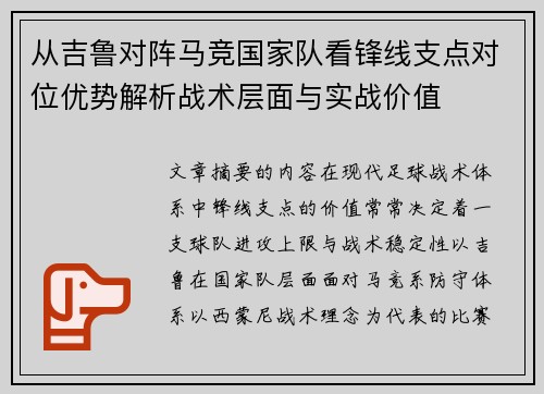 从吉鲁对阵马竞国家队看锋线支点对位优势解析战术层面与实战价值 从吉鲁对阵马竞国家队看锋线支点对位优势解析战术层面与实战价值