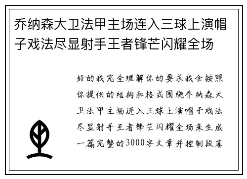 乔纳森大卫法甲主场连入三球上演帽子戏法尽显射手王者锋芒闪耀全场 乔纳森大卫法甲主场连入三球上演帽子戏法尽显射手王者锋芒闪耀全场