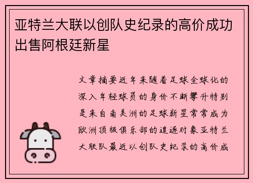 亚特兰大联以创队史纪录的高价成功出售阿根廷新星 亚特兰大联以创队史纪录的高价成功出售阿根廷新星