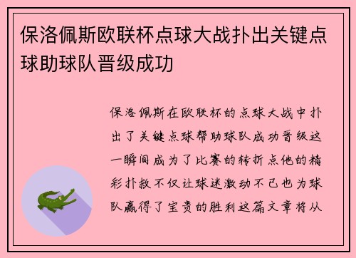 保洛佩斯欧联杯点球大战扑出关键点球助球队晋级成功