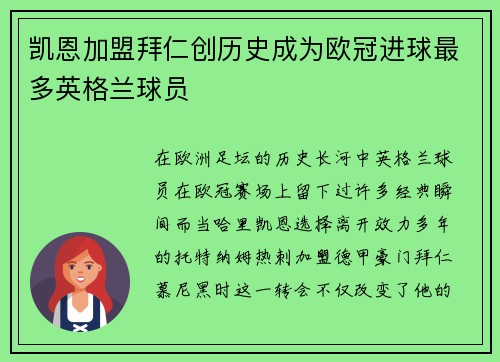 凯恩加盟拜仁创历史成为欧冠进球最多英格兰球员 凯恩加盟拜仁创历史成为欧冠进球最多英格兰球员