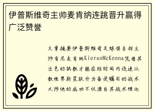 伊普斯维奇主帅麦肯纳连跳晋升赢得广泛赞誉 伊普斯维奇主帅麦肯纳连跳晋升赢得广泛赞誉