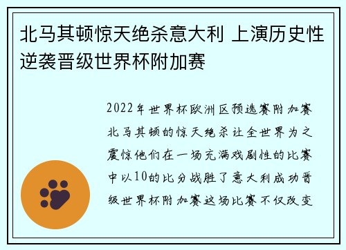 北马其顿惊天绝杀意大利 上演历史性逆袭晋级世界杯附加赛 北马其顿惊天绝杀意大利 上演历史性逆袭晋级世界杯附加赛